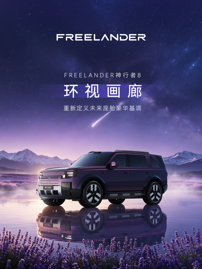 Chery Jaguar Land Rover Reveals Freelander 8 Cockpit with 46.3-Inch 8K Panoramic Display